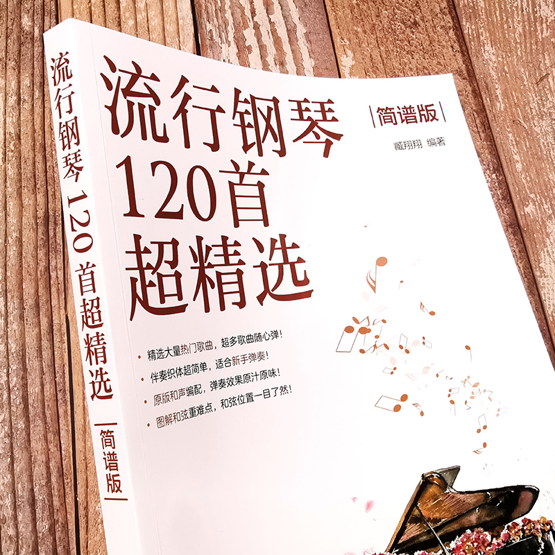 流行钢琴120首超精选简谱版钢琴入门j经典乐曲钢琴曲谱集简谱钢琴弹唱钢琴经典名曲外国歌曲入门弹唱钢琴简谱曲谱集-图2