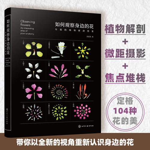 现货 如何观察身边的花 有趣的植物解剖图鉴 植物微距摄影 花朵植物生物学习性 花朵文化背景趣味故事科普书 植物科普鉴别识别图鉴 - 图1