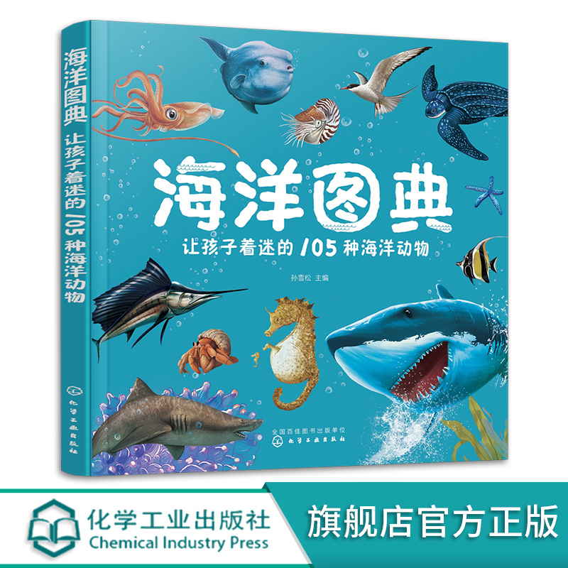 海洋图典 让孩子着迷的105种海洋动物 3-6岁少儿自然海洋图鉴科普读物 3D裸眼立体效果高清手绘图片绘本 海洋动物大百科互动科普书 - 图3