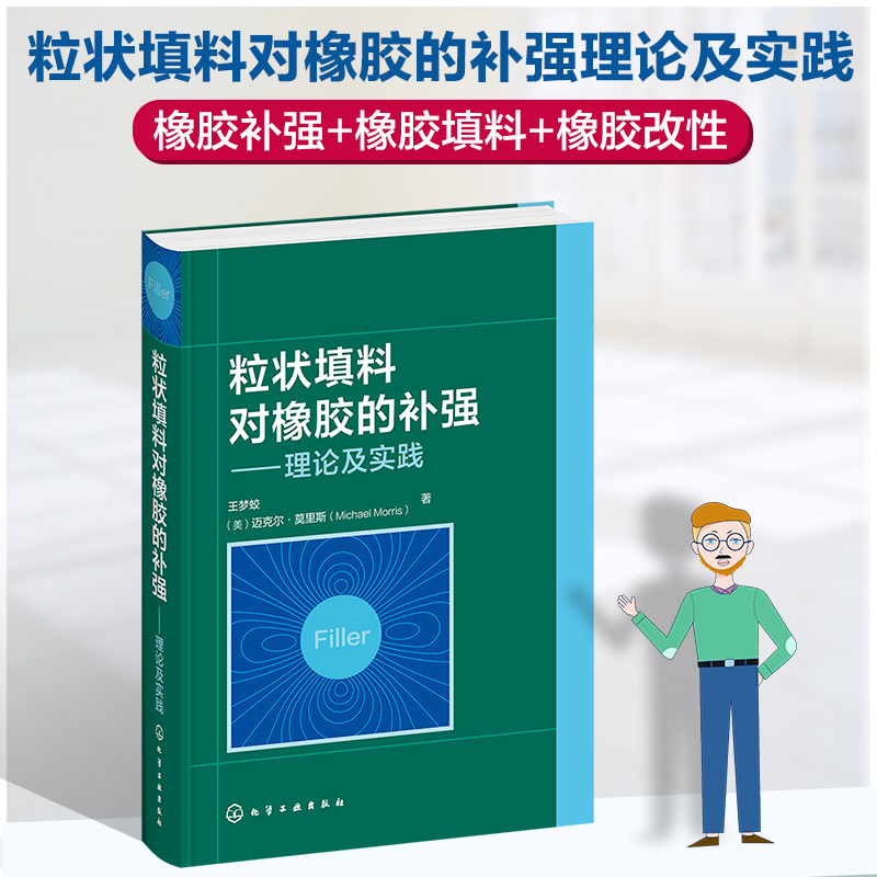 正版 粒状填料对橡胶的补强 理论及实践 橡胶补强本质述填料基本性能 表征填料应用混炼胶加工性能 填充硫化胶性能应用书籍