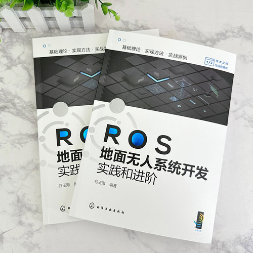 ROS地面无人系统开发实践和进阶 ROS相关项目实操指导 无人系统项目进阶应用 项目式实操无人系统 机器人方向技术人员应用参考书籍 - 图0