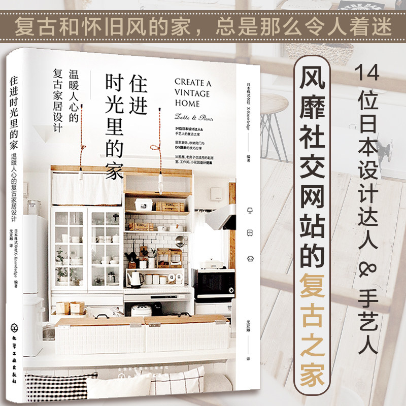 住进时光里的家 温暖人心的复古家居设计 老房子出租屋家居装修室内设计书籍 适用家居布置技巧收纳创意DIY装修小花园软装书籍