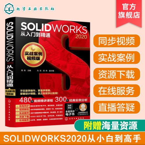 solidworks2020从入门到精通 solidworks教程书籍 solidworks机械制图solidworks入门视频教材自学零基础入门solidworks软件教程书 - 图3