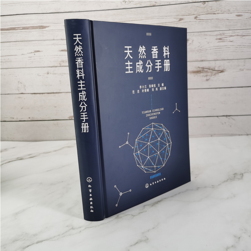 天然香料主成分手册 天然香料配制技术书籍 制备提取方法 天然香料加工工艺学 香精香料研发书籍 天然香料制作和使用书 精油提取物 - 图2