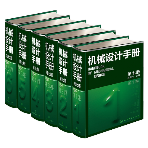 【购买6册套装 赠送数字版60天免费使用+AI智能体】6册 机械设计手册 第七版 1-6卷 成大先 工业机械手册机械书 新版机械制图工程 - 图3