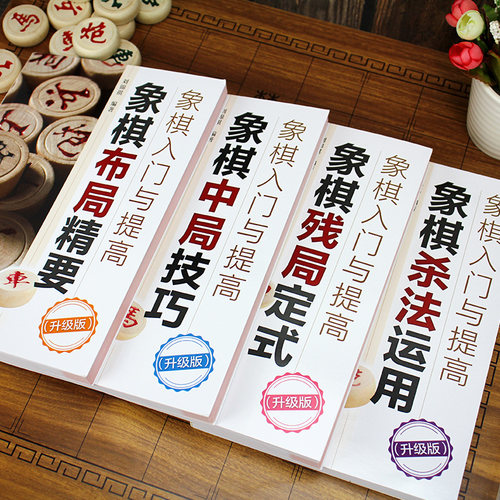 正版 象棋入门与提高升级版 共4册 象棋技巧杀法运用布局精要象棋残局定式破解指南 初学者棋谱基础教程 中国象棋棋谱教程入门书籍 - 图0