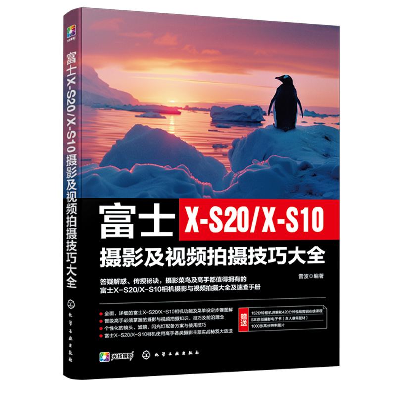 赠电子书 富士X-S20/X-S10摄影及视频拍摄技巧大全 富士相机照片视频拍摄技巧方法指南 摄影爱好者入门到精通相机使用方法速查手册 - 图3