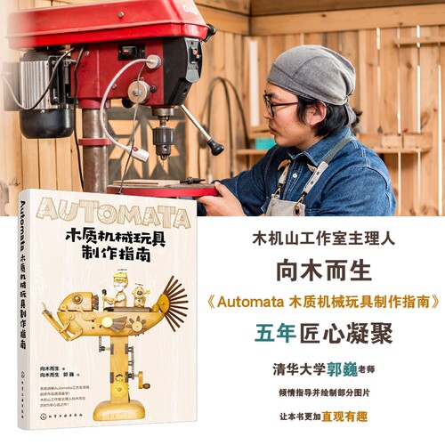 赠明信片 Automata木质机械玩具制作指南 典藏版 向木而生 机械设计自动机案例作品教程初学者入门到精通 手工木工制作diy一本通书 - 图0