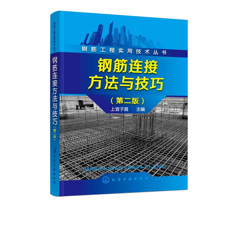 钢筋工程实用技术丛书  钢筋连接方法与技巧  第二版  混凝土结构钢筋设计规范 建筑钢筋工程书籍 钢筋连接实例教程书籍 - 图0