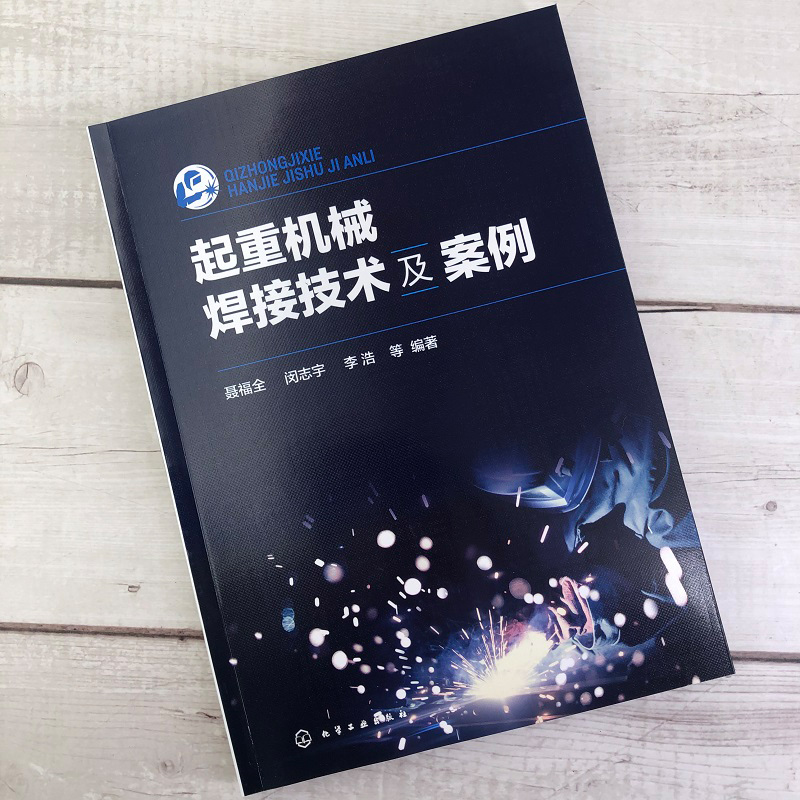 起重机械焊接技术及案例聂福全焊接材料焊接工艺分类焊接工艺方法智能制造典型案例起重运输机械专业和焊接专业师生参考-图3