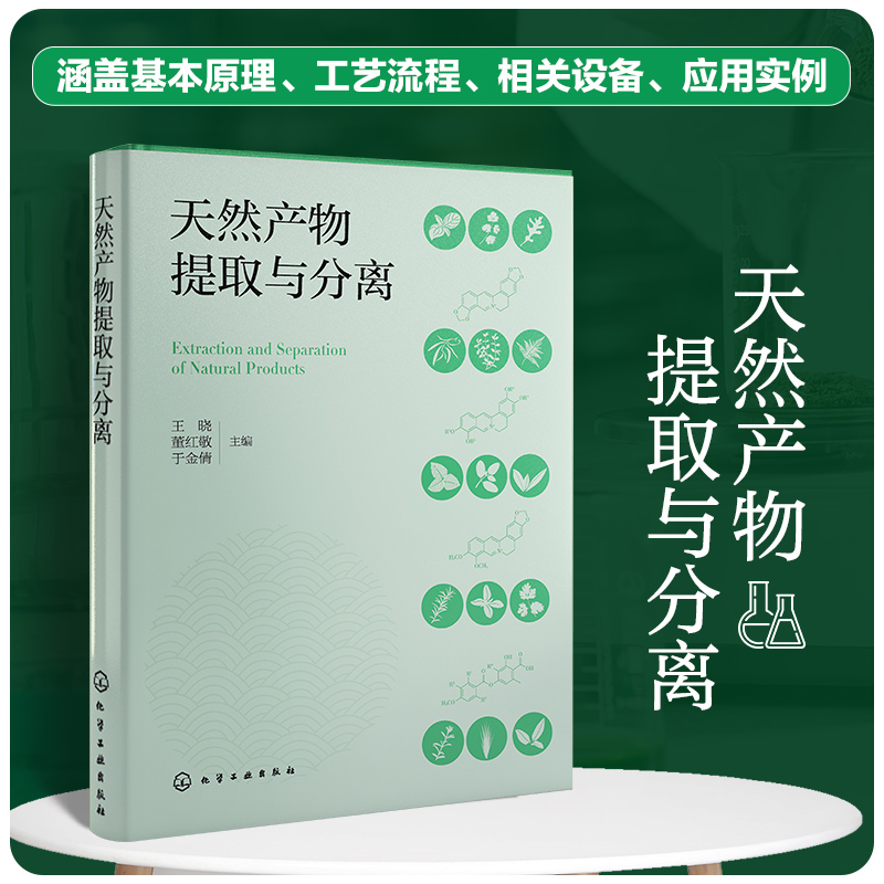 天然产物提取与分离 王晓 基本原理工艺流程相关设备应用实例 快速掌握天然产物提取分离技术 生物医药生命科学等领域研发人员参考 - 图3