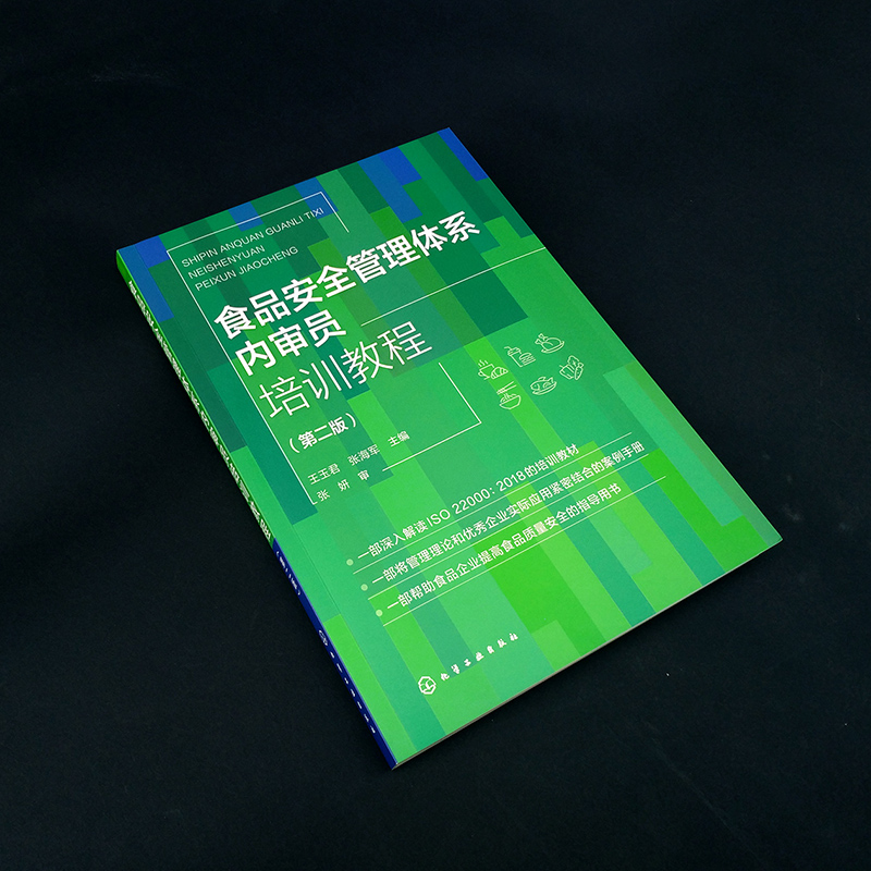 食品安全管理体系内审员培训教程 第二版 王玉君 HACCP原理 食品企业食品安全管理体系内审员培训教材 食品行业安全管理人员参考 - 图3