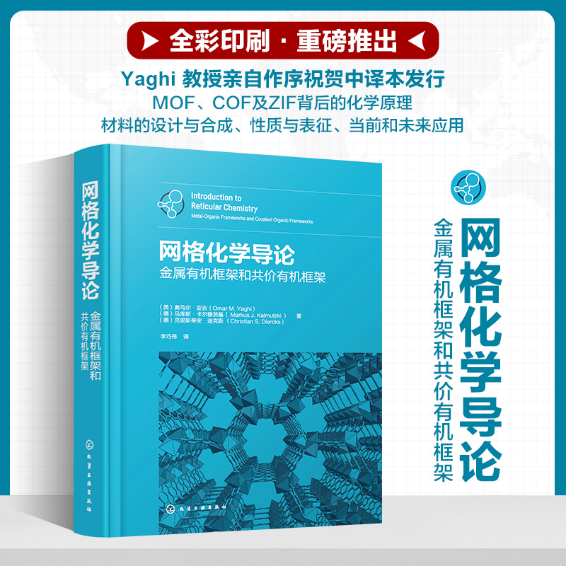 网格化学导论金属有机框架和共价有机框架 MOF COF MOP网格化学金属有机共价有机金属有机框架 MOF与COF相关领域研究者参考用书-图3