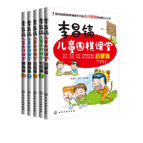 李昌镐儿童围棋课堂 共5册 围棋布局大全 围棋基础教材书 儿童围棋进阶读本围棋入门书籍 幼儿围棋启蒙教材 少儿入门速成围棋教程 - 图3