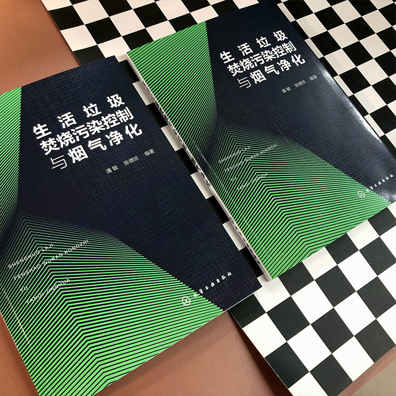 生活垃圾焚烧污染控制与烟气净化 蒲敏 生活垃圾焚烧污染控制技术及烟气净化系统设计 高等学校环境工程市政工程相关专业师生参阅