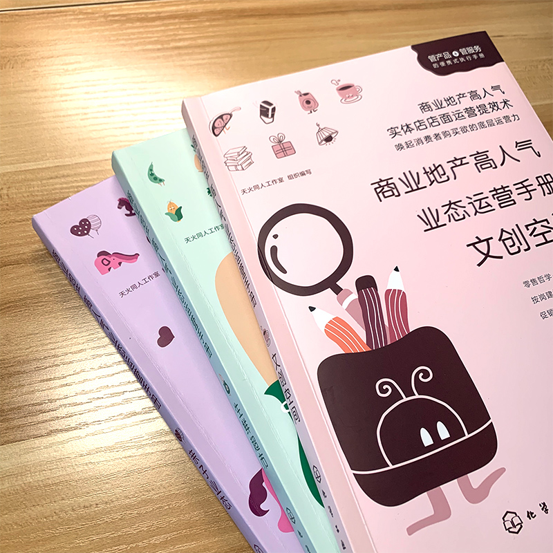 正版商业地产高人气业态运营手册套装3册生鲜超市亲子业态文创空间商业实体店运营战略一本通管理实战书籍运营人员参考-图3