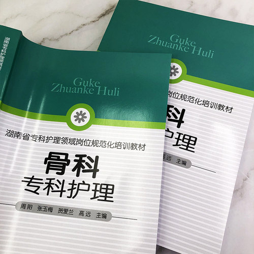 骨科专科护理骨科护理查房 2册骨科护理临床骨科护理骨科专科护士骨科护理查房手册骨科专科康复护理基础护理学护士查房必读书-图2