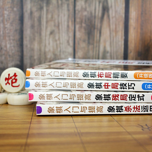 正版 象棋入门与提高升级版 共4册 象棋技巧杀法运用布局精要象棋残局定式破解指南 初学者棋谱基础教程 中国象棋棋谱教程入门书籍 - 图2