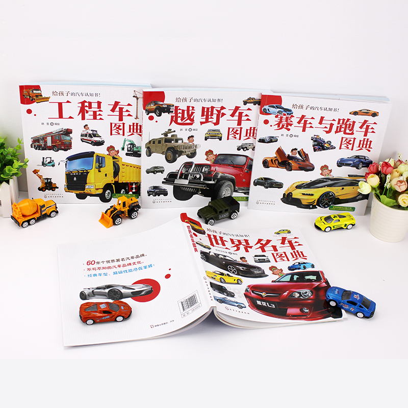 给孩子的汽车认知书 赛车与跑车图典 世界知名赛车跑车品牌及其代表车系 益智游戏 启蒙认知 3-6-8岁幼儿启蒙认知图画书 早教启蒙