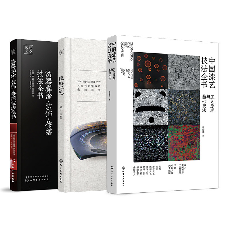 3册 中国漆艺技法大全 中国漆艺技法全书 工艺原理技法 髹漆工艺 漆器髹涂装饰修缮技法全书 大漆髹涂工艺技法 漆艺爱好者参考书,淘宝优惠券,粉丝福利购,淘宝优惠卷