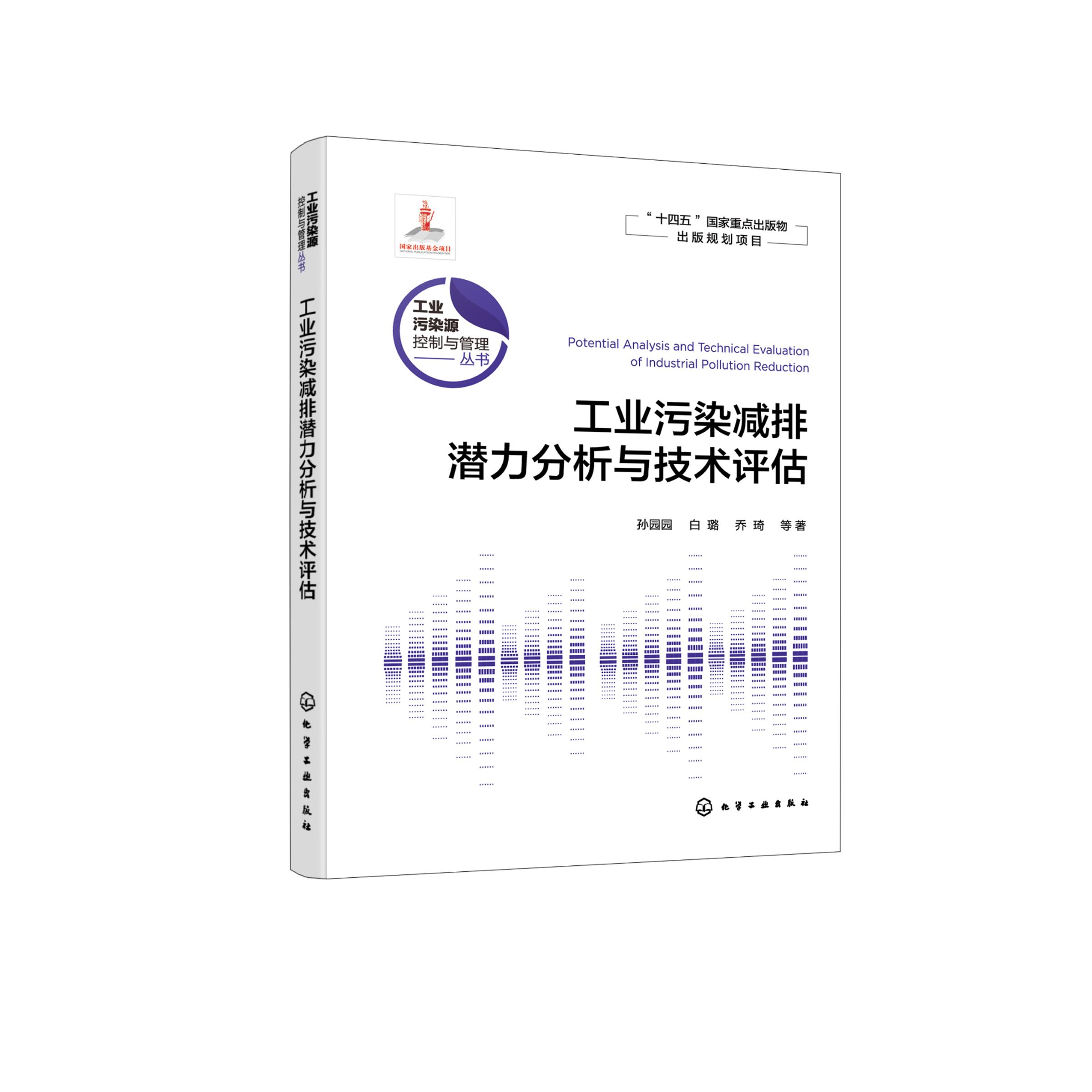 工业污染源控制与管理丛书 工业污染减排潜力分析与技术评估 高等学校环境科学与工程 生态工程及相关专业参考书