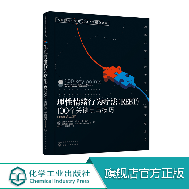 正版心理咨询与治疗100个关键点译丛理性情绪行为疗法REBT 100个关键点与技巧心理咨询师心理问题诊断治疗技术心理学专业书籍-图3