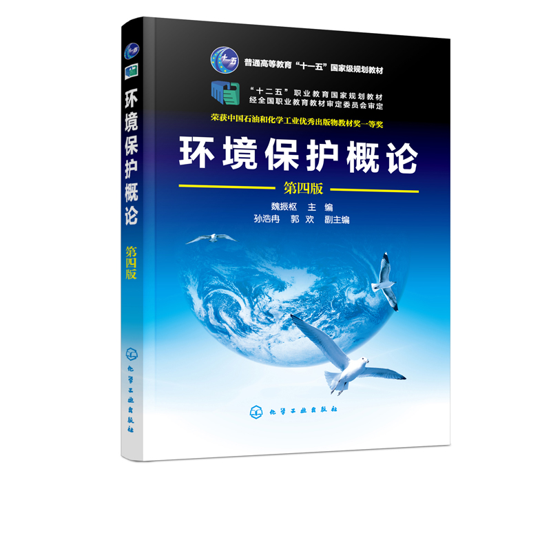 环境保护概论 第四版  魏振枢 高职高专环境类专业教材 生态学三废污染物管理防治保护措施 可持续发展清洁生产绿色技术 - 图2
