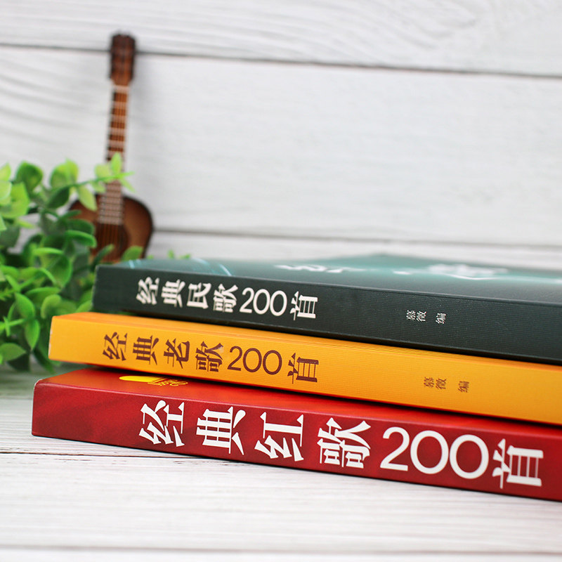 3册 经典民歌200首 经典老歌200首 经典红歌200首 老年合唱团经典老歌民歌红歌大全 经典民歌曲谱歌词合集 怀旧歌曲经典音乐大全