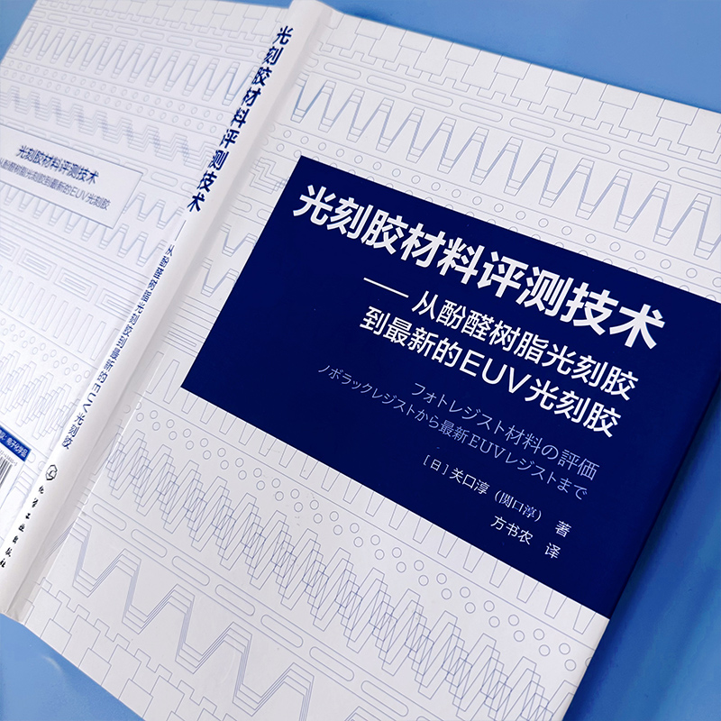 光刻胶材料评测技术 从酚醛树脂光刻胶到最新的EUV光刻胶 光刻胶技术 光刻胶工艺 光刻胶设备 光刻胶工作原理工艺流程及检测方法