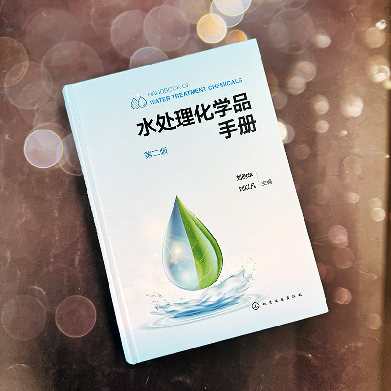 水处理化学品手册 第二版 水处理化学品分类介绍 四百余种水处理化学品 收录新药剂五十余种 水处理环保从业工作者案头工具书