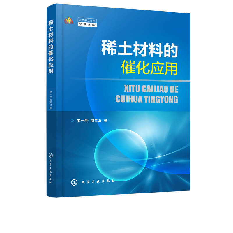 稀土材料的催化应用 罗一丹 稀土资源分布元素表征 稀土材料催化应用 稀土材料制备表征方法 高等学校化学材料科学专业师生参考书