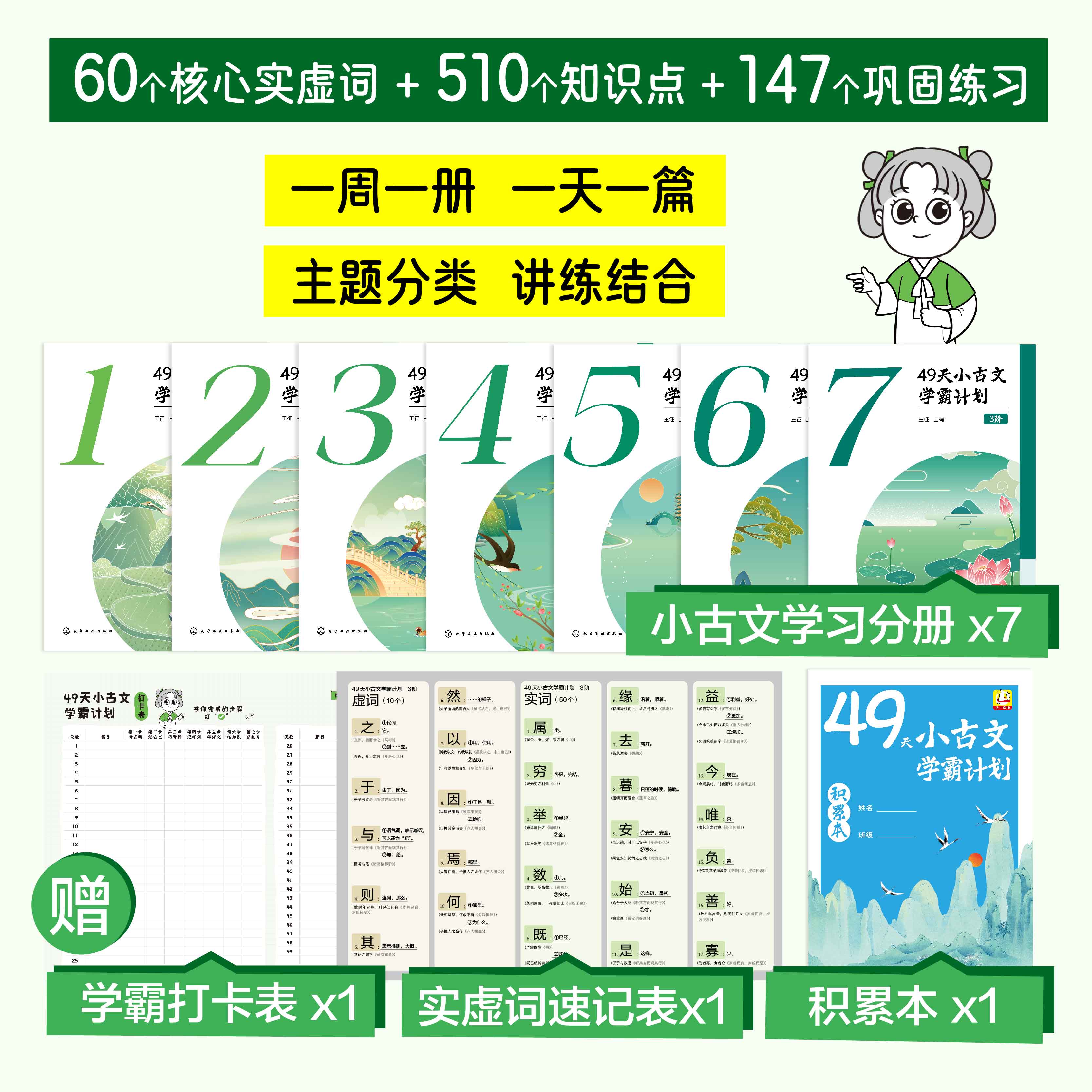 赠音频视频 全5阶 49天小古文学霸计划 文言文知识点词汇巩固训练核心实虚词 小学生语文阅读天天练入门分级练习册 中高考一本通书