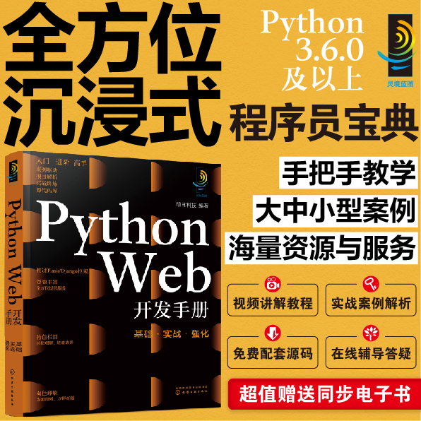 Python Web 开发手册 基础实战强化 python web开发从入门到精通 python数据分析 python开发django手册  python书籍flask python - 图3