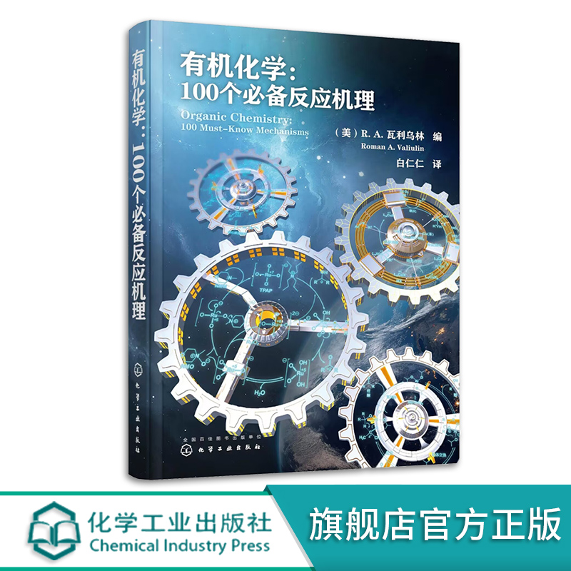 有机化学 100个必备反应机理 亲电加成机理 贝克曼重排 芳香亲核取代机理 化学化工和药物研发等领域科研院人员及院校师生参考 - 图3