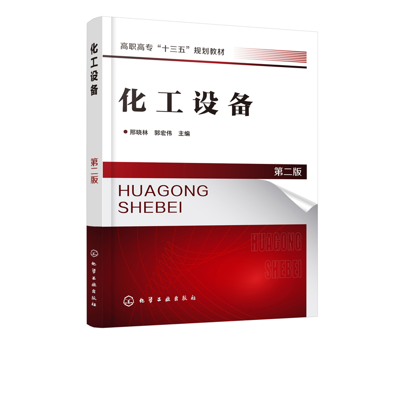 化工设备 第二版 邢晓林 郭宏伟 高等职业技术院校化工装备技术类专业教材 化工机械及设备设计 制造维修和管理工程技术书籍 - 图0