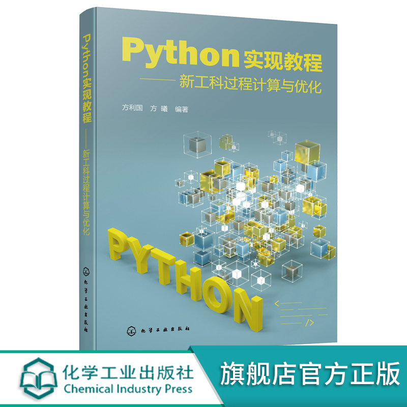 Python实现教程新工科过程计算与优化利用Python语言进行科学计算统计分析数据可视化非计算机专业学生计算机应用课程教材-图3