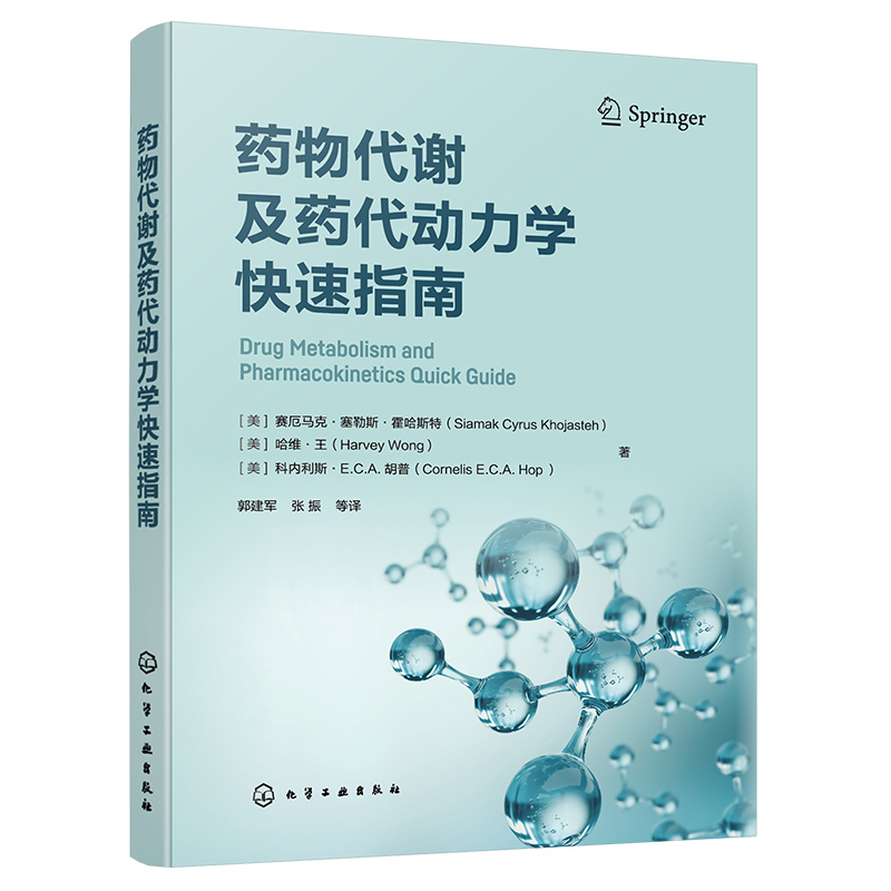 药物代谢及药代动力学快速指南 药物代谢 ADME  一部药物代谢及药代动力学手边常备工具书 药物研究或药物开发技术人员常备工具书 - 图1