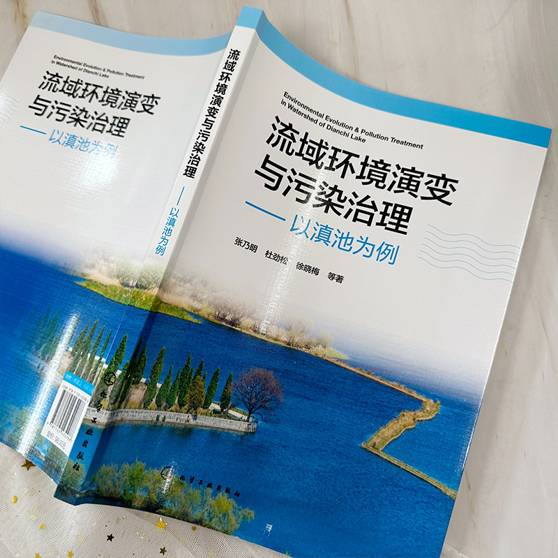 流域环境演变与污染治理 以滇池为例 张乃明 流域环境污染治理方法技术与应用案例解析 水文水资源水利工程及相关专业师生参阅