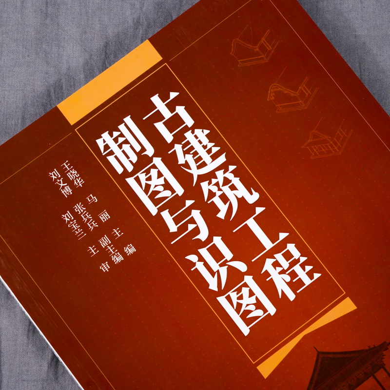 古建筑工程制图与识图 古建筑制图识图测绘工程图纸讲解 古建筑制图施工 古建筑专业术语解读 掌握古建筑制图识图测绘技能一本通 - 图0