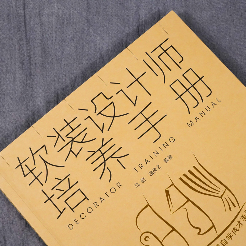 软装设计师培养手册软装设计师基本素养工作步骤客户需求分析技巧高效沟通方法软装要素解析软装设计师设计要素搭配技巧应用书籍_虎窝淘