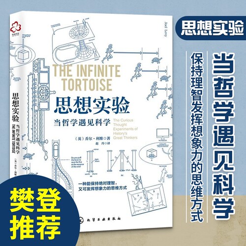 樊登 思想实验 当哲学遇见科学 思维导图逻辑学书籍 逻辑思维训练 系统思考方法 乔尔利维 理智思想实验逻辑思维方式哲学读物 - 图3