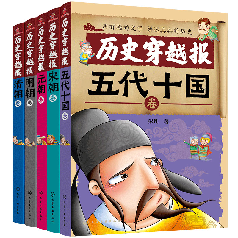 中国历史穿越报 朝代卷第二辑 5册 儿童历史课外读物有趣的历史读物 古代帝王故事书籍穿越历史故事 少儿历史书籍儿童历史文学读物
