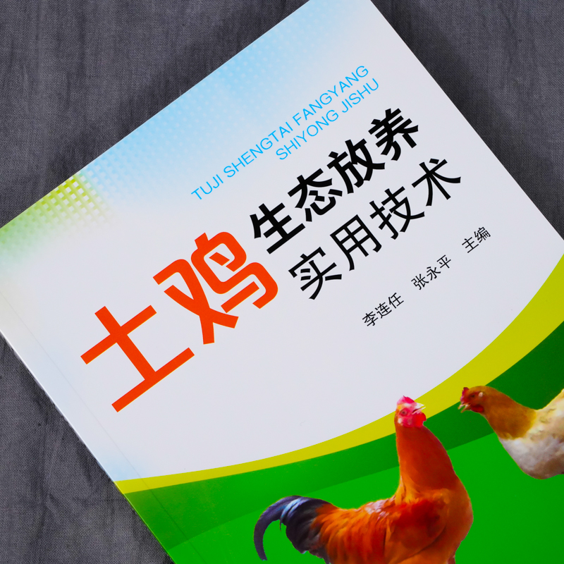 土鸡生态放养实用技术李连任土鸡生态养殖放养模式散养鸡快速生产土鸡品种选择土鸡养殖从业人员养鸡户相关院校师生参考书-图0