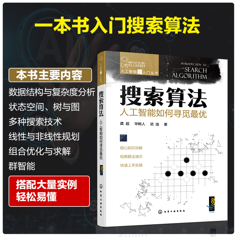 人工智能超入门丛书搜索算法人工智能如何寻觅最优龚超小白也能看懂的人工智能入门书人工智能及计算机相关技术人员入门读物-图3