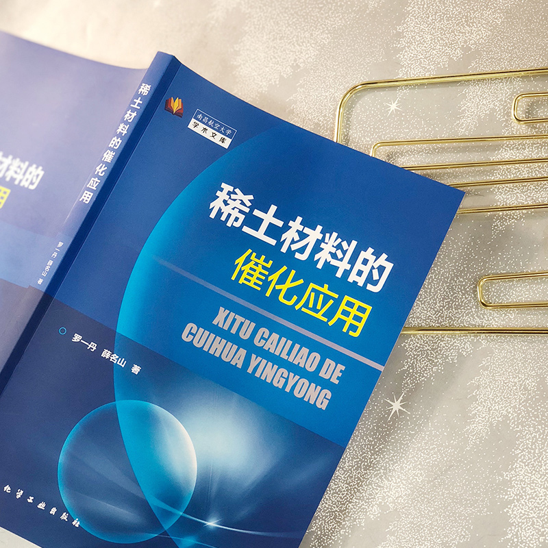 稀土材料的催化应用 罗一丹 稀土资源分布元素表征 稀土材料催化应用 稀土材料制备表征方法 高等学校化学材料科学专业师生参考书