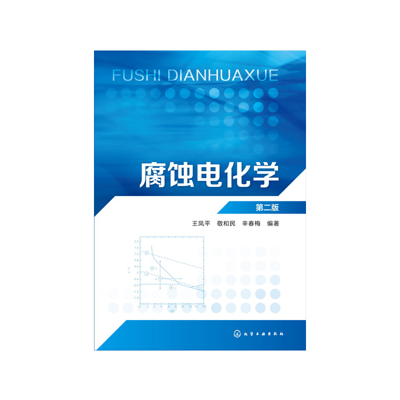 腐蚀电化学 王凤平 第二版 金属材料电化学腐蚀与防护 腐蚀电化学原理腐蚀电化学测试方 腐蚀电化学原理应用 高等院校应用化学教材 - 图0