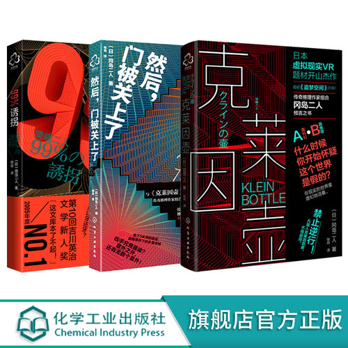 冈岛二人小说 99%诱拐 克莱因壶 然后门关上了 共3册 日本小说虚拟现实游戏体验书科幻推理传奇推理作家组合预言畅销文学小说书籍 - 图3