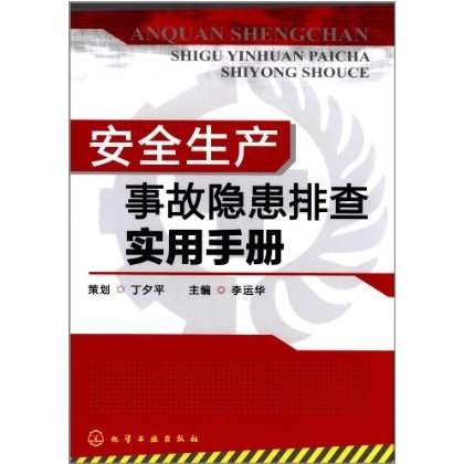 正版 安全生产事故隐患排查实用手册 李运华 安全生产事故隐患排查要点 化工现场安全要点 化工操作安全要点 危险作业安全要点书籍 - 图0