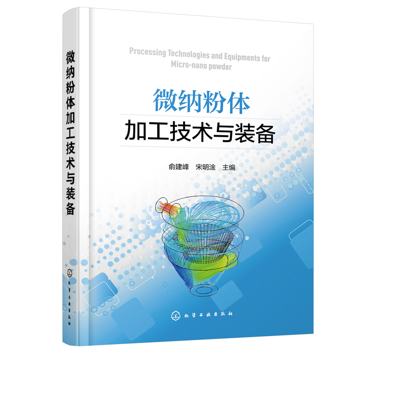 微纳粉体加工技术与装备粉体微纳化技术微纳材料性能表征与测试技术微纳化工艺设计相关设备选择粉体设备仿真设计计算案例书籍-图0