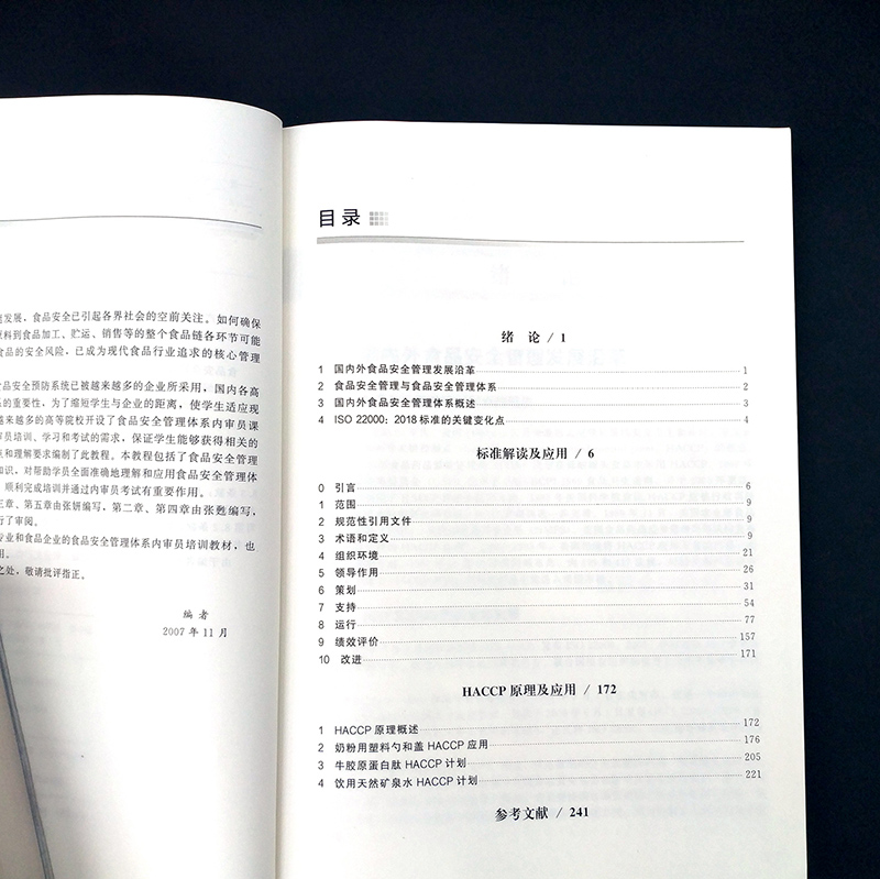 食品安全管理体系内审员培训教程 第二版 王玉君 HACCP原理 食品企业食品安全管理体系内审员培训教材 食品行业安全管理人员参考 - 图0